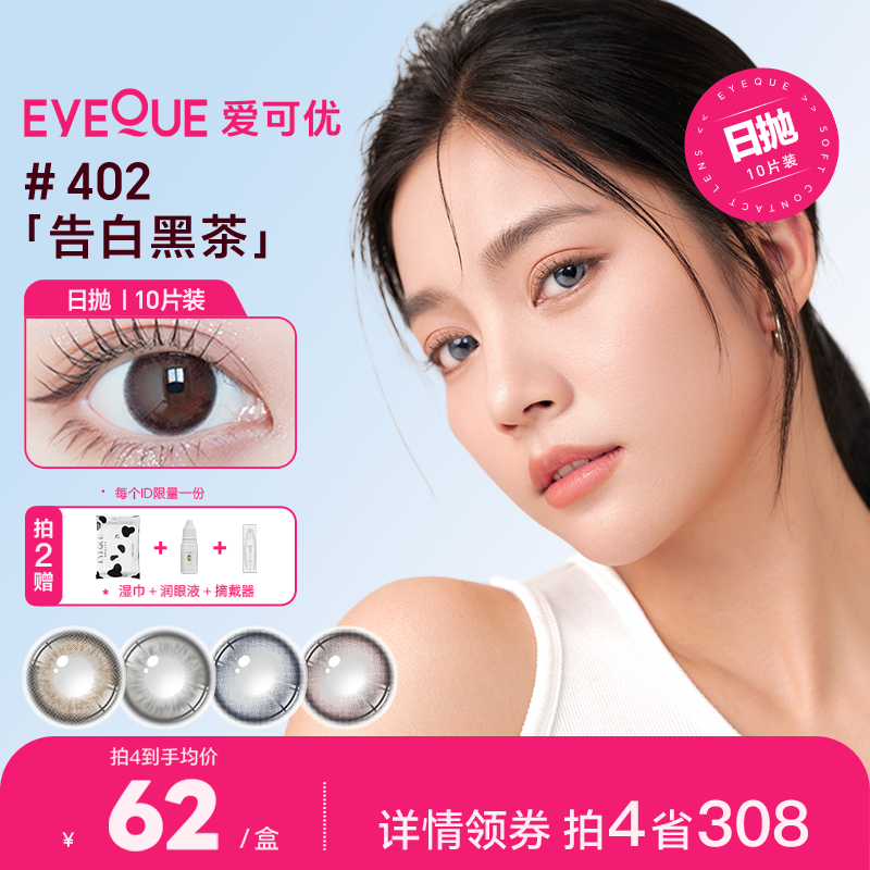 年货隐形眼镜美瞳EyeQue日抛