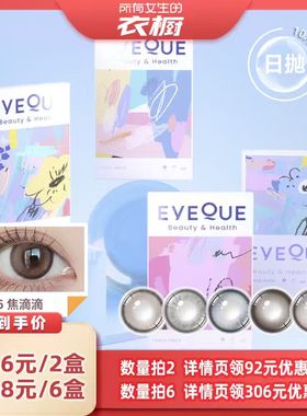 【所有女生的衣橱直播间】EYEQUE爱可优日抛美瞳10片装正品旗舰店