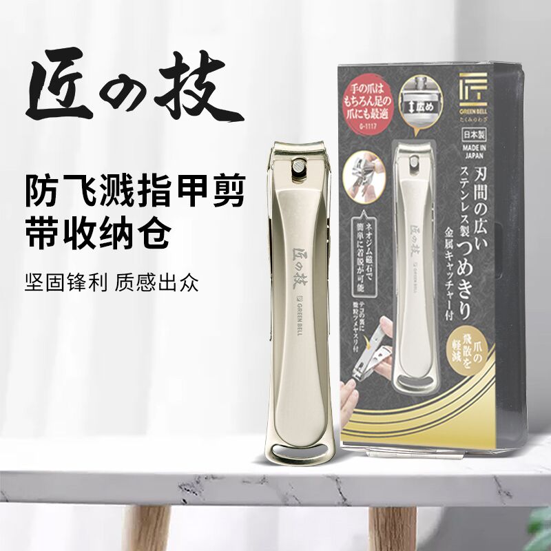 匠之技高档家用单个防飞溅指甲剪