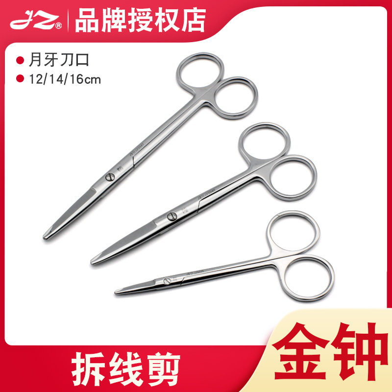 上海金钟医用拆线剪12/14/16cm外科手术长刃半月牙剪带沟缺口剪刀