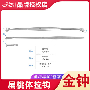 上海金钟扁桃体拉钩单头双头带剥离子医用耳鼻喉扁桃体器械H34150