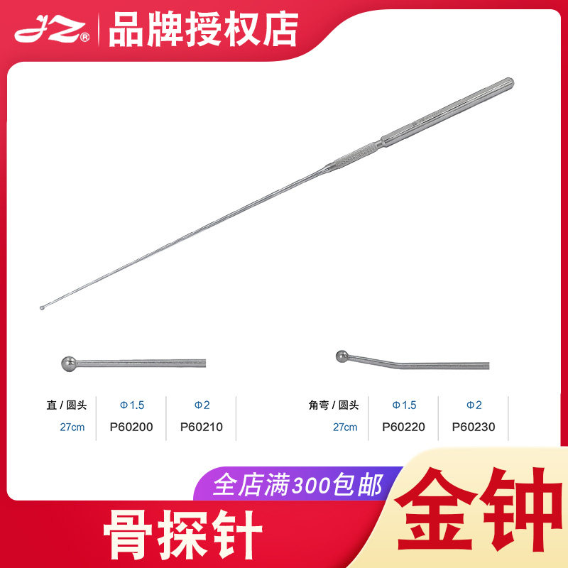 上海金钟不锈钢骨探针P60200肩关节膝关节探测针圆头医用骨科器械