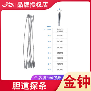 上海金钟胆道探条B10110外科医用胆道探子血管探条七根血管探字