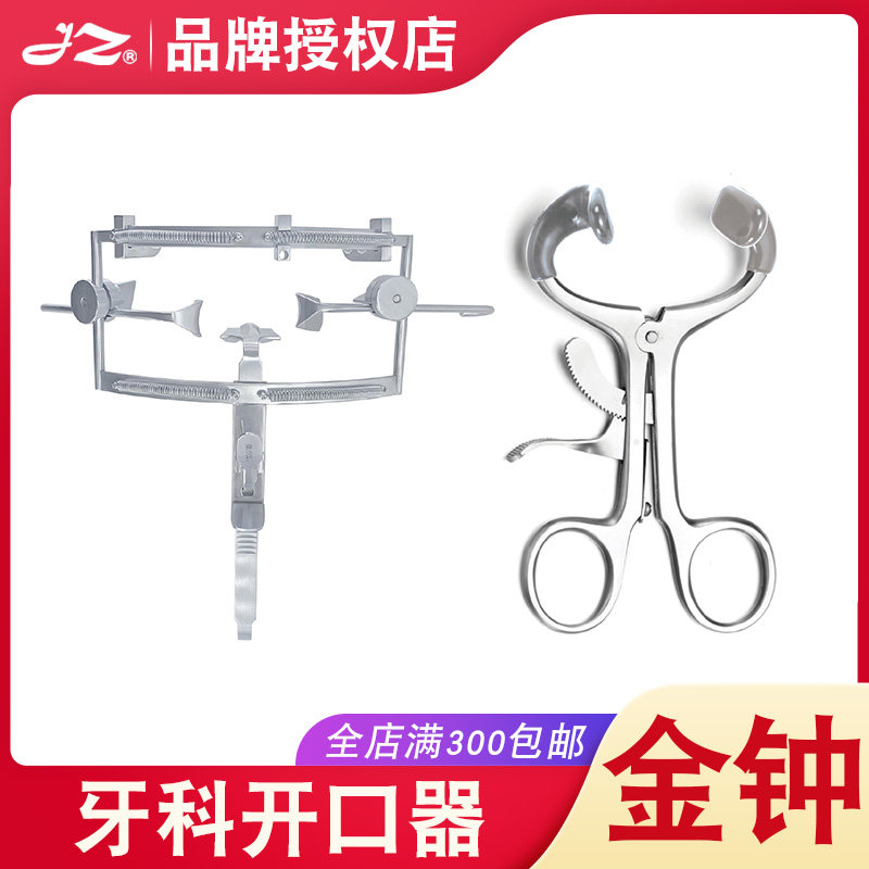 原厂正品金钟牙科开口器不锈钢材质J50345医用口腔器械工具J50340