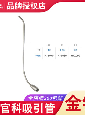 上海金钟医用五官科吸引管不锈钢上颌窦吸引管耳鼻喉科器械H7Z070
