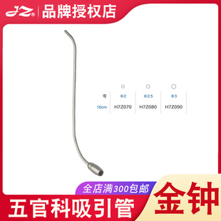 上海金钟医用五官科吸引管不锈钢上颌窦吸引管耳鼻喉科器械H7Z070