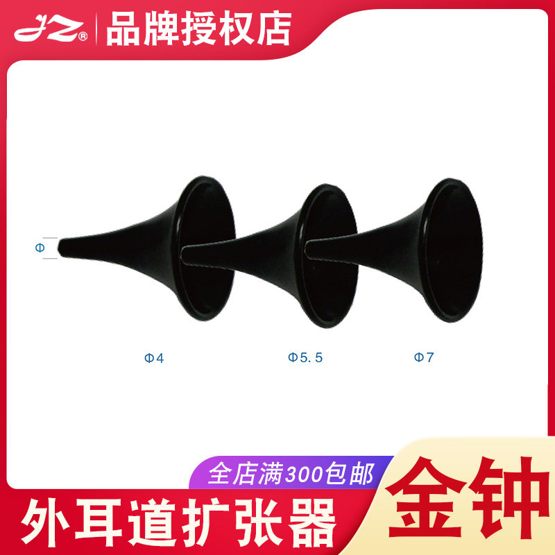 上海金钟外耳道扩张器原厂正品医用不锈钢耳镜耳科器械工具H6Z170