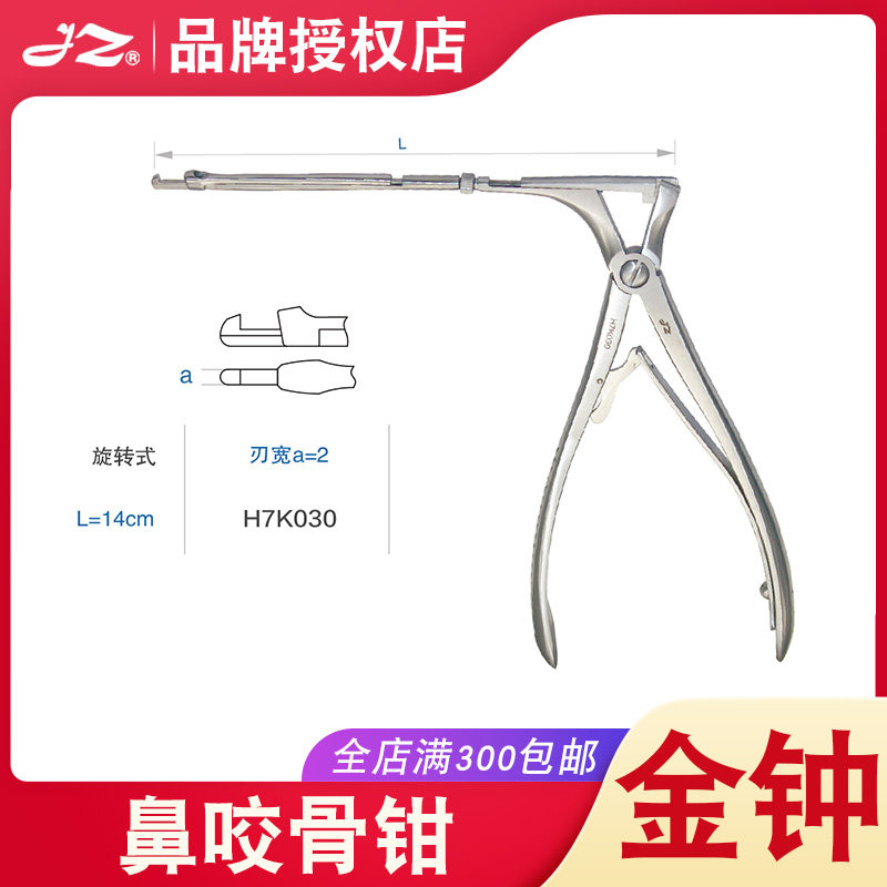 上海金钟鼻咬骨钳H7K010医用不锈钢鼻中隔矫正手术耳鼻喉科器械