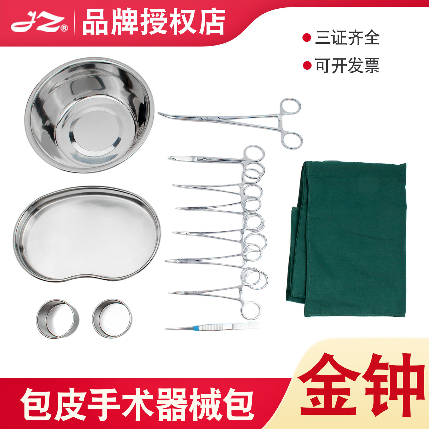 正品金钟包皮器械包13件套