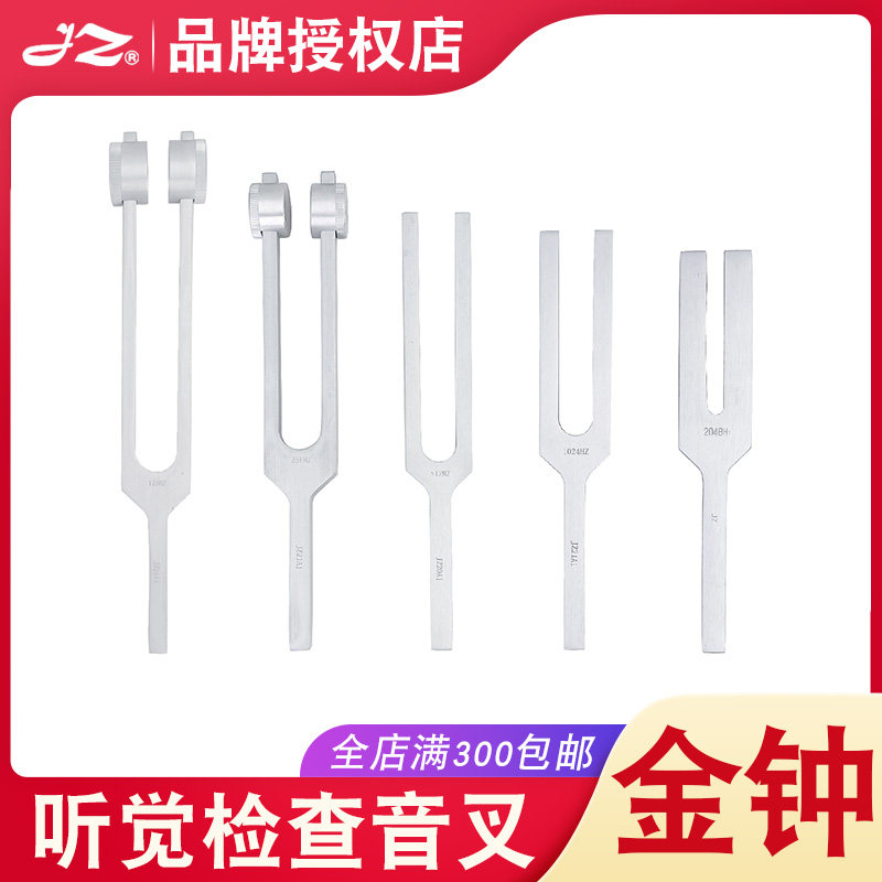 上海金钟医用听觉检查音叉耳科器械H34560/H34580/H34550有无套环