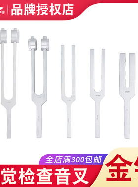 上海金钟医用听觉检查音叉耳科器械H34560/H34580/H34550有无套环