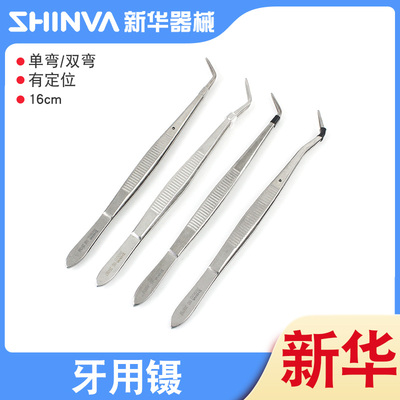 山东新华不锈钢医用牙用镊