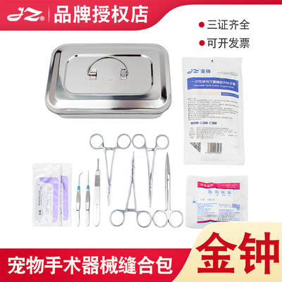 金钟宠物缝合手术器械包外科止血钳持针钳镊子小动物兽用缝合针线