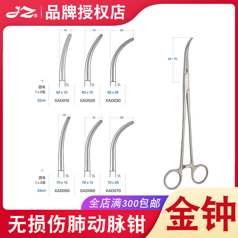 金钟无损伤肺动脉钳XAD030不锈钢材质医用心胸外科手术器械XAD010