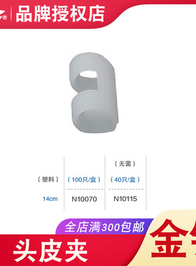 原厂正品上海金钟医用无菌头皮夹塑料金属神经外科器械工具N10115