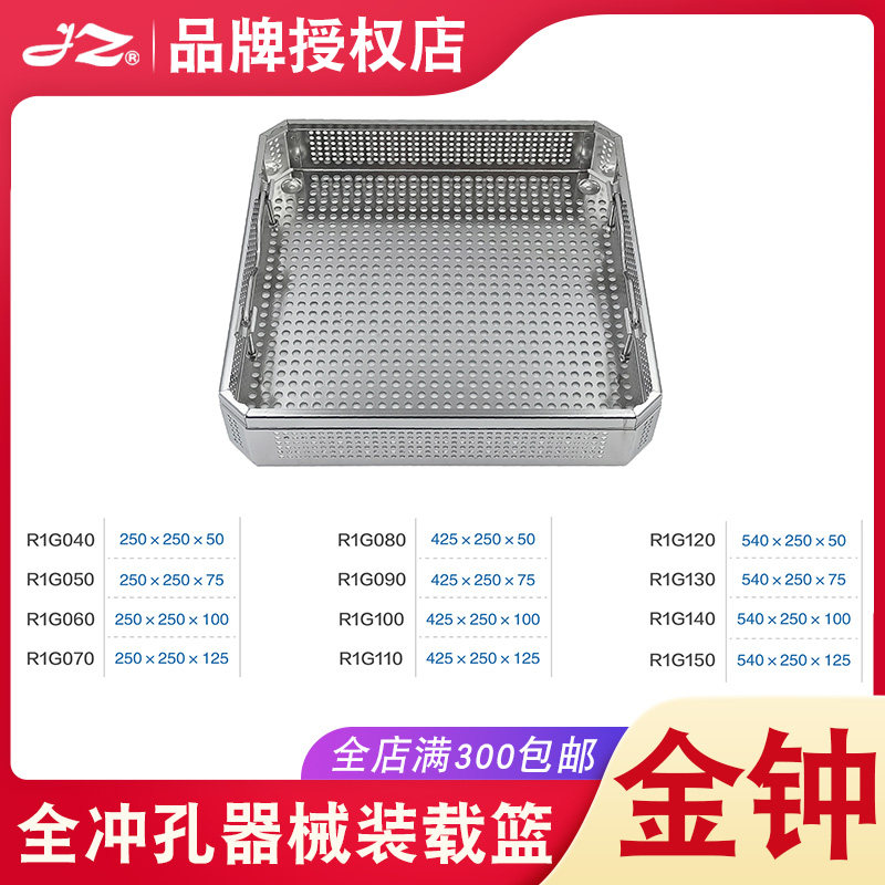 上海金钟全冲孔器械装载篮R1G040手术器械篮筐灭菌网篮多规格可选