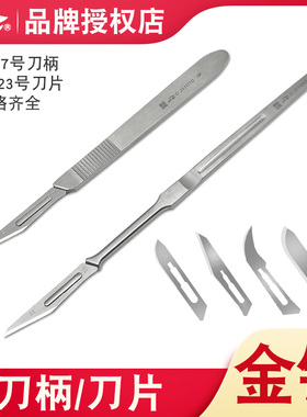 金钟不锈钢手术3/4/7号刀柄11号刀片/12/15/20号23号手术碳钢刀片