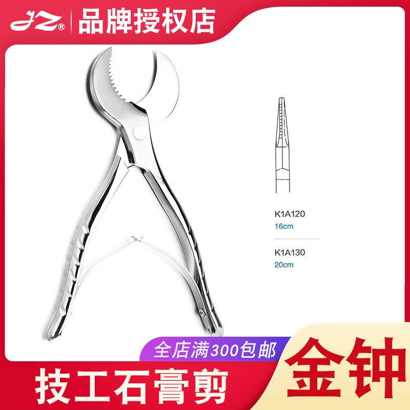 正品上海金钟牙科技工石膏剪K1A120不锈钢剪硬石膏剪齿科口腔器械