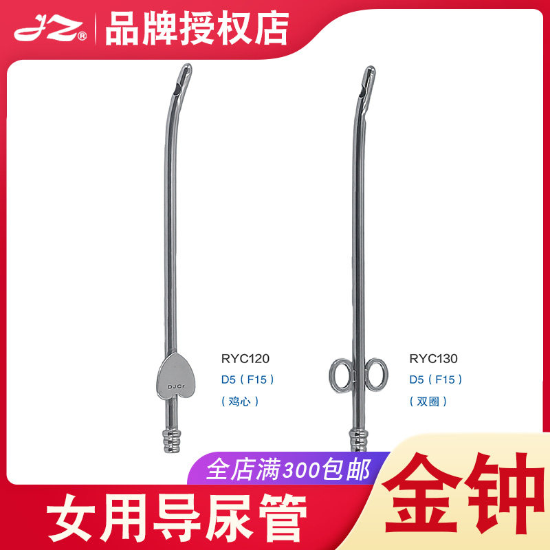 金钟女用金属导尿管RYC120医用不锈钢鸡心膀胱尿道泌尿外科器械