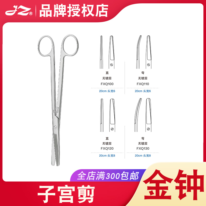 原厂正品上海金钟医用子宫剪F10020不锈钢妇科器械F10010/FXQ100
