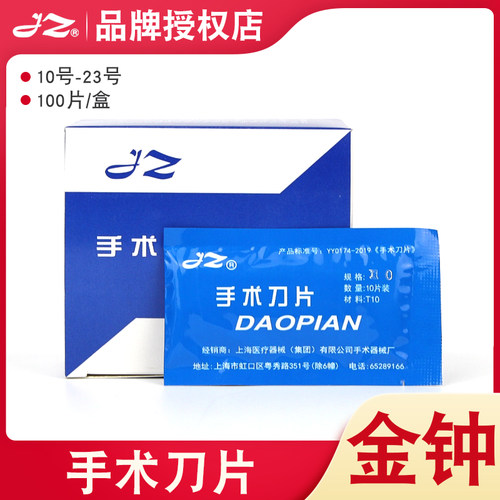 上海金钟医用手术刀片多规格