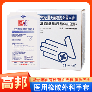 高邦一次性用无菌橡胶外科手套麻面医生手术防护医用橡胶检查手套