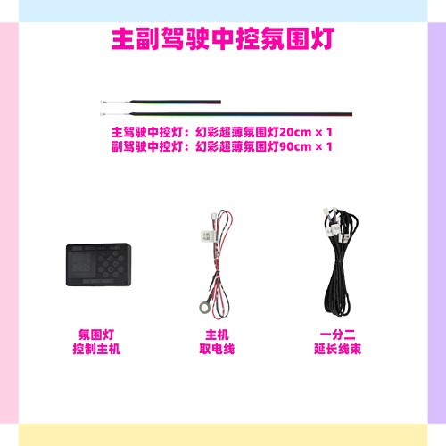 汽车幻彩氛围灯中控灯