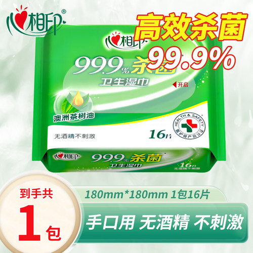心相印湿巾99.9%高效杀菌消毒湿纸巾无酒精不刺激便携装卫生湿纸