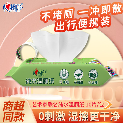 心相印湿厕纸艺术家联名款纯水湿厕纸便携式随身装湿纸巾马桶可冲