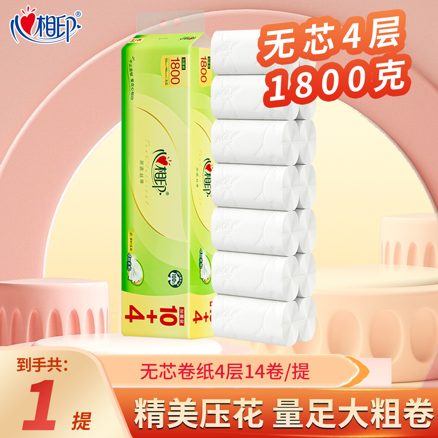 心相印无芯卷纸4层1800克家用卫生纸巾大卷实惠装餐巾纸茶语压花