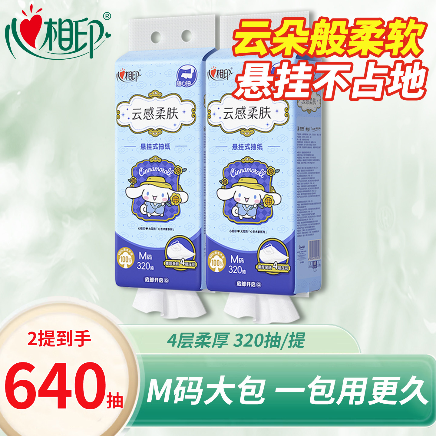 心相印悬挂式抽纸巾320抽每提