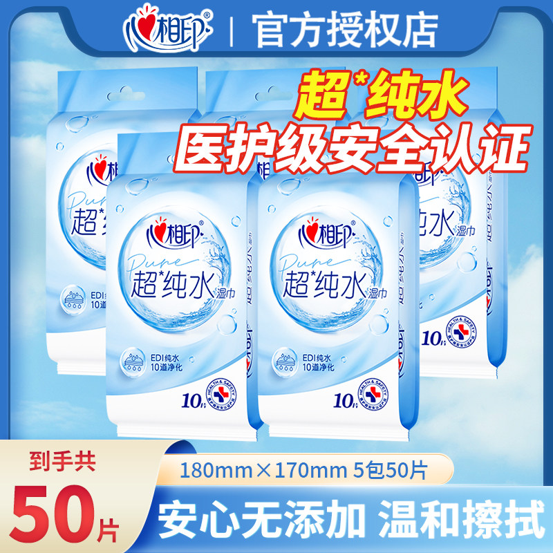 心相印超纯水湿巾10片独立装