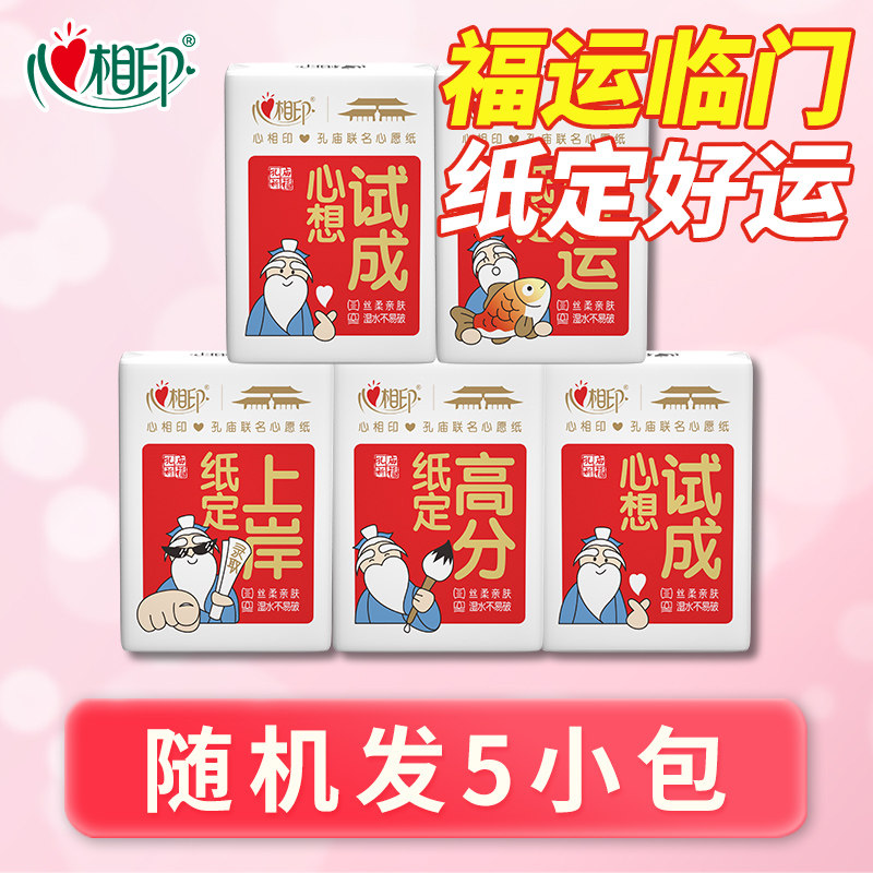 心相印手帕纸孔庙祈福联名红色喜庆学生用纸考试季5包便携式