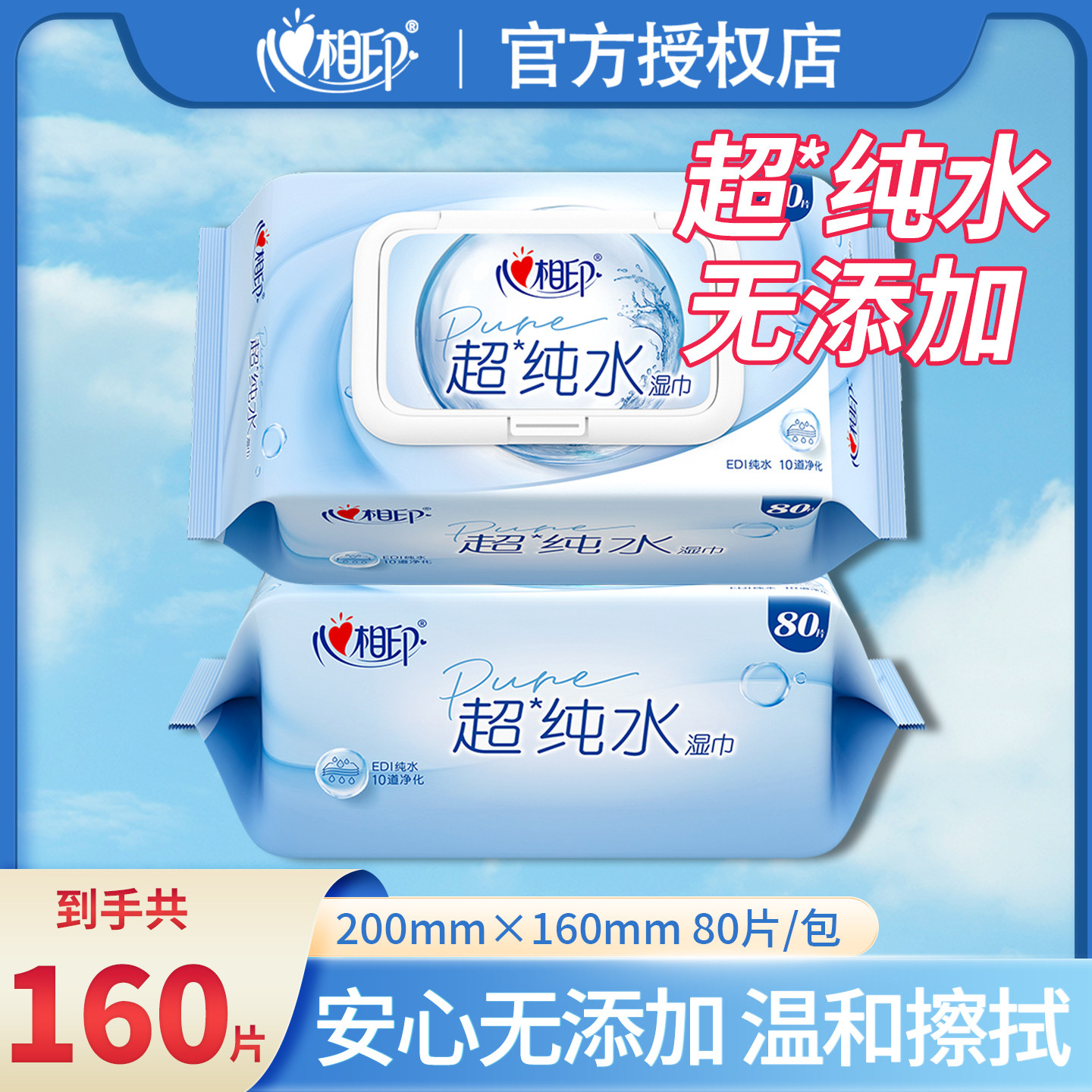 心相印超纯水湿巾擦婴儿80片擦手足珍珠纹加倍洁净柔软亲肤带盖