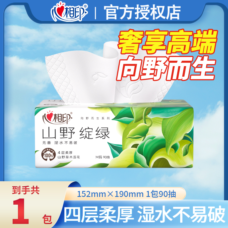 心相印抽纸向野而生压花M码4层90抽高端无香加厚纸巾卫生纸餐巾纸