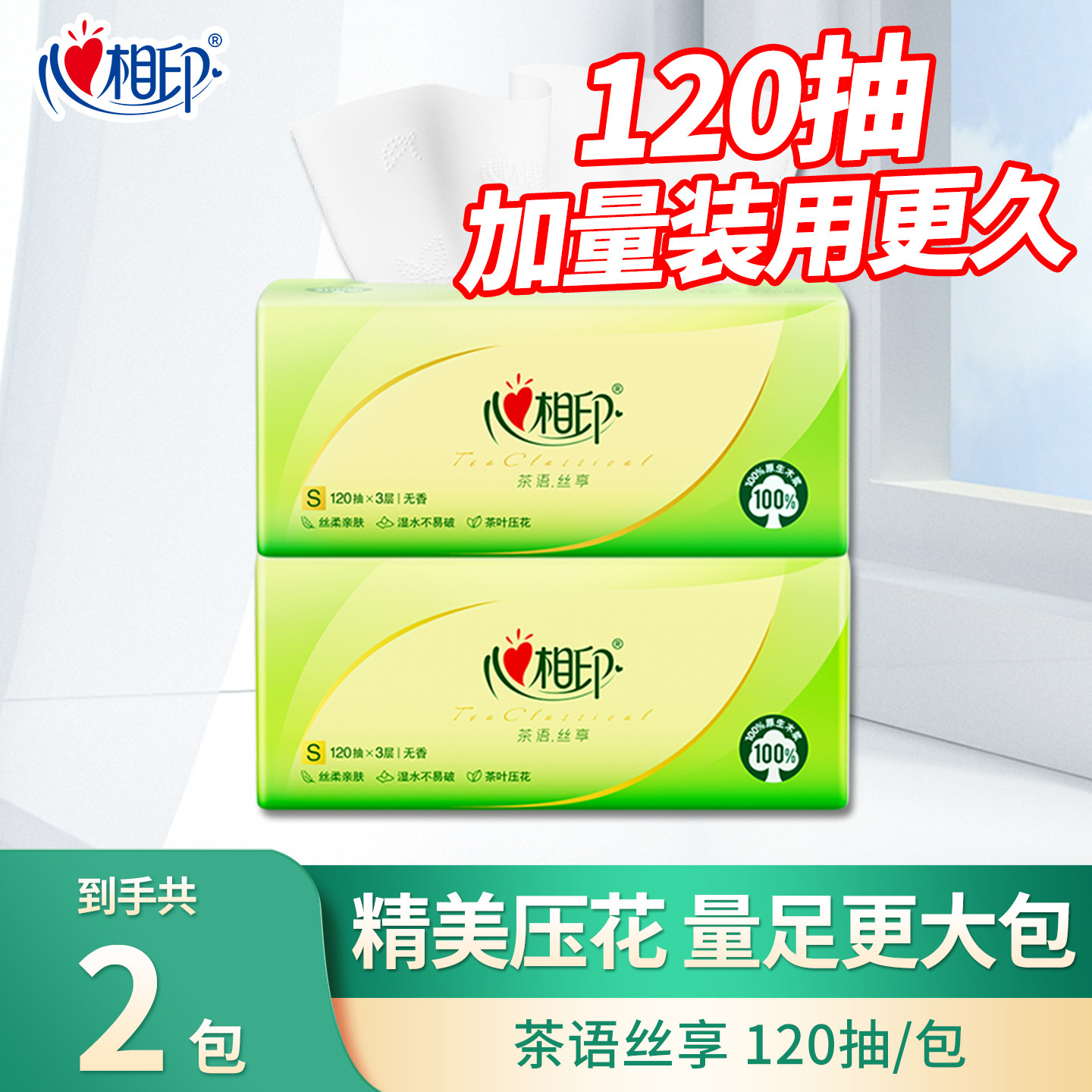 心相印抽纸面巾纸巾纸抽家用实惠装整箱餐巾纸卫生纸心心相印旗舰