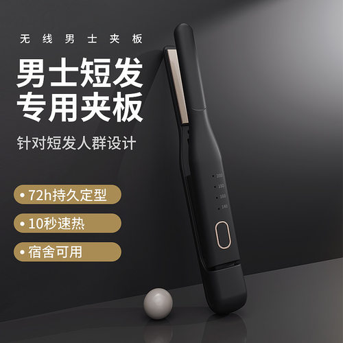 男士直发器无线电夹板短