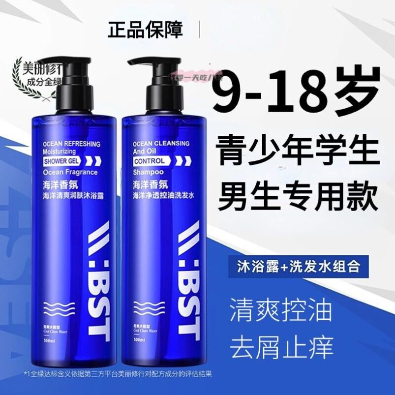 男生小学生青少年控油去屑止痒洗发水沐浴露男孩学生专用洗护套装