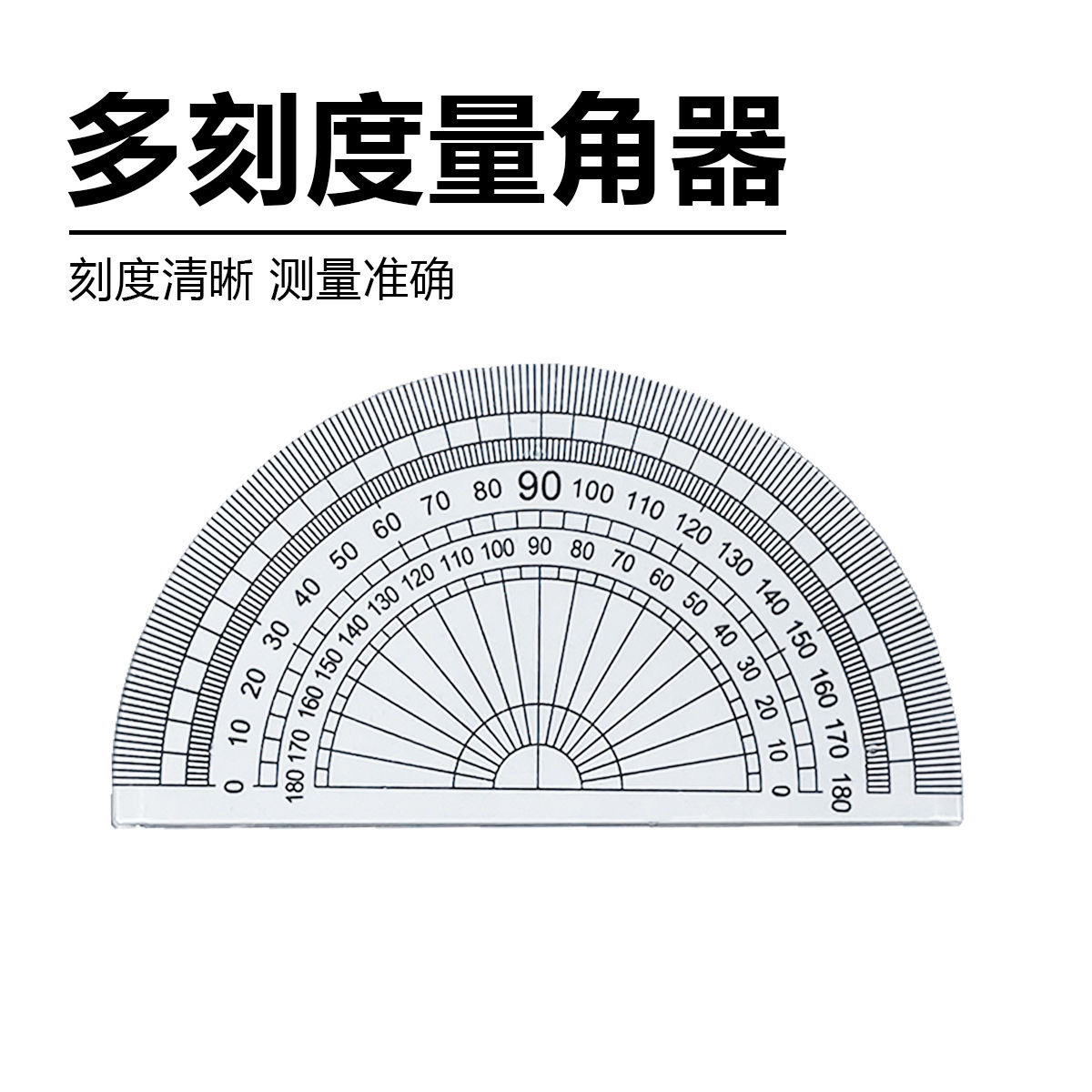 量角器初高中生小学生角度尺透明清晰加厚款量角器单个半圆形尺子图片
