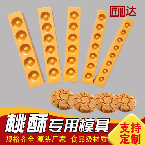 宫廷桃酥烘焙模具糕点模食品级
