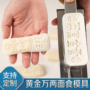 不锈钢黄金万两面食模具新年发大财馒头花馍模型花饽饽卡子可定制