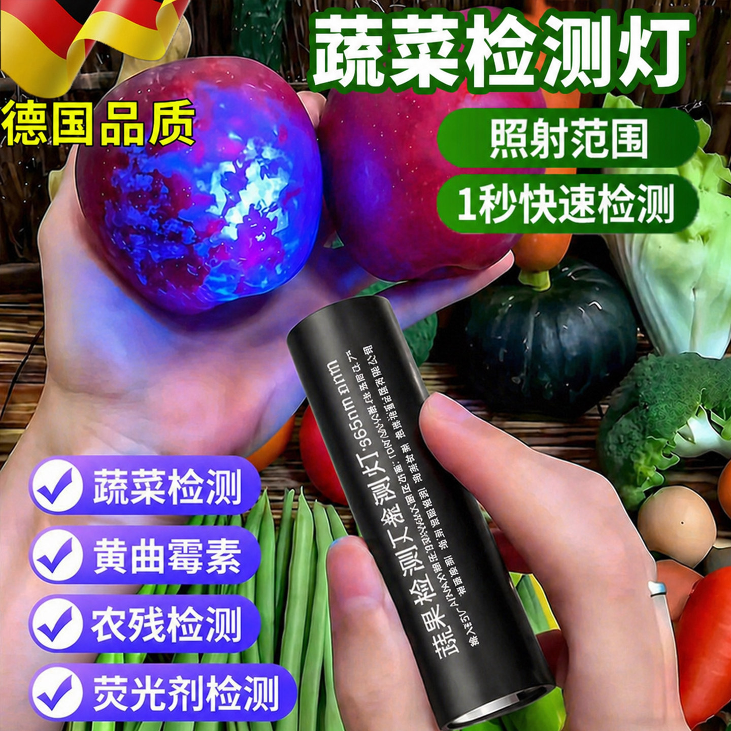 蔬菜水果农药残留果蔬检测灯365nm紫外线霉菌真菌农残