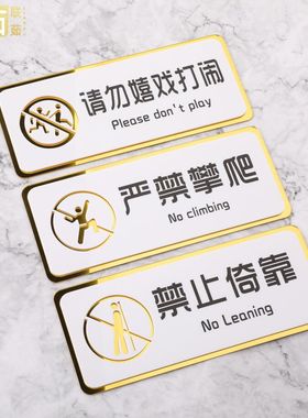 亚克力严禁攀爬标识牌水深请勿嬉水提示牌禁止踩踏倚靠标示牌请勿坐卧嬉戏打闹小心有电安全警示牌告示牌定制