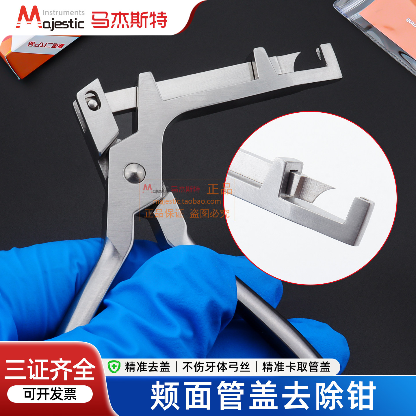 马杰斯特颊面管去盖钳