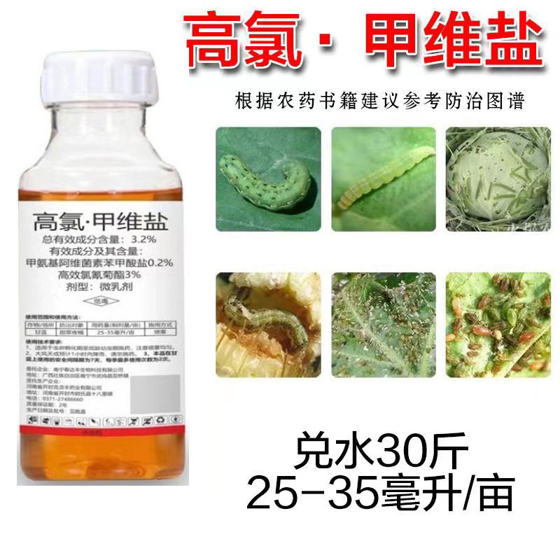 高氯甲维盐杀虫剂大田蔬菜青虫甜菜夜蛾肉虫杀虫剂农药高氯甲维盐