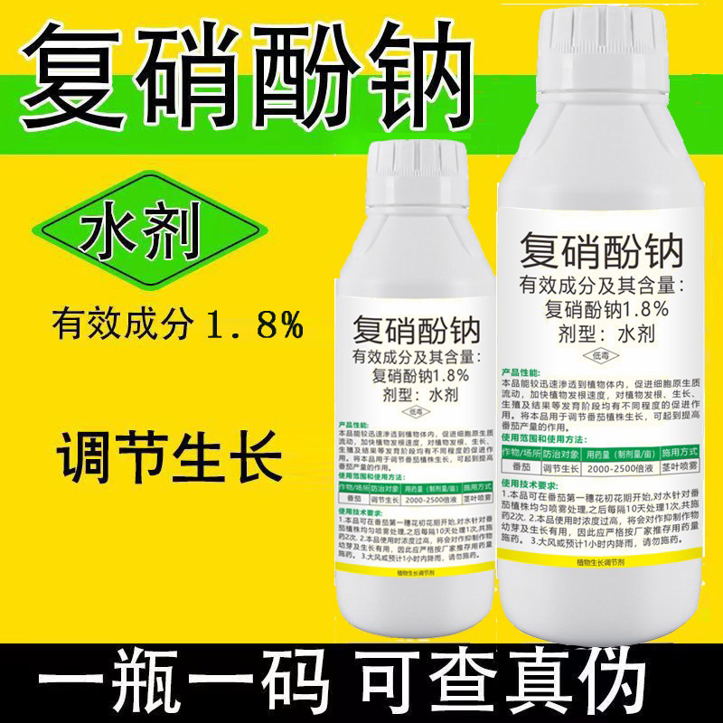 1.8%复硝酚钠农作物生长调节剂水剂调节生长复硝酚钠冲施滴灌农药