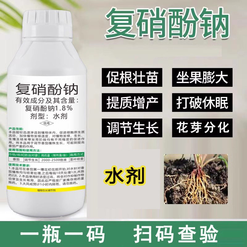 1.8%复硝酚钠农作物生长调节剂水剂生根壮苗解药害复硝酚钠农药