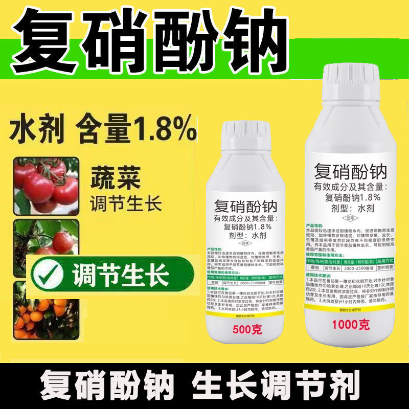 1.8%复硝酚钠植物生长调节剂调节生长增产复硝酚钠水剂叶面肥农药