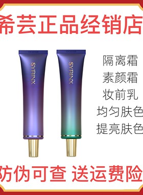 希芸净颜修容隔离霜官网正品
