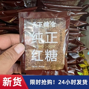 -新日期天下糖仓纯正红糖散装独立小包装送女友礼物老式红糖500g